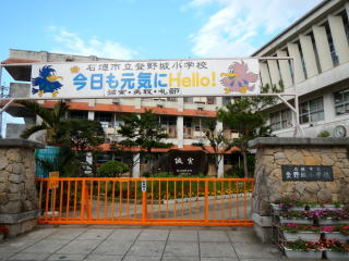 登野城小学校