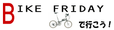 Bike FridayōsI