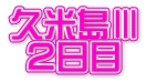 久米島Ⅲ ２日目