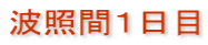 波照間1日目