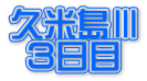 久米島Ⅲ ３日目 