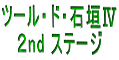 ツール・ド・石垣Ⅳ ２nd ステージ 