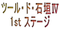 ツール・ド・石垣Ⅳ 1st ステージ